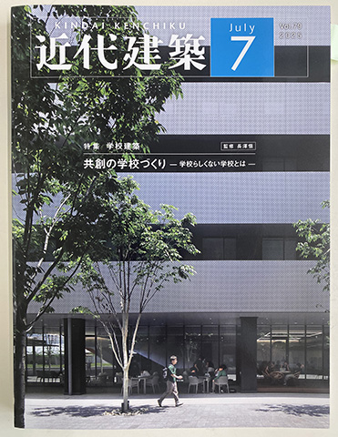 「近代建築」2025年7月号柵原学園掲載